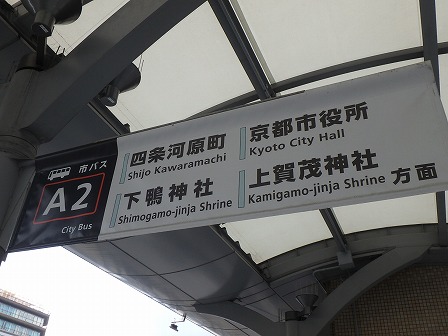 京都駅から下鴨神社 上賀茂神社へ向かうバス 一人旅の旅行記